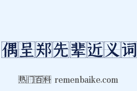 偶呈郑先辈近义词是什么意思的图片